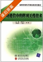 移动通信中的阵列天线技术 课后答案 (杨维) - 封面