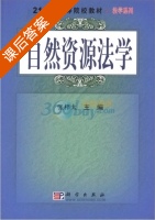 自然资源法学 课后答案 (张梓太) - 封面