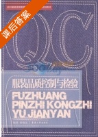 服装品质控制与检验 课后答案 (蒋晓文) - 封面