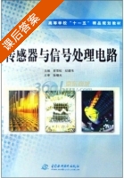 传感器与信号处理电路 课后答案 (索雪松 纪建伟) - 封面