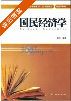 国民经济学 课后答案 (刘伟) - 封面
