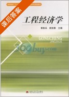 工程经济学 课后答案 (黄喜兵) - 封面