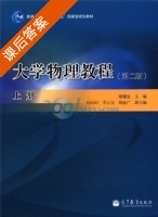 大学物理教程 第二版 上册 课后答案 (廖耀发) - 封面