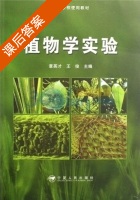 植物学实验 课后答案 (章英才 王俊) - 封面