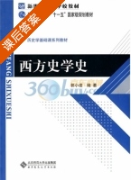 西方史学史 课后答案 (郭小凌) - 封面
