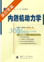 内燃机动力学 课后答案 (张保成 苏铁熊) - 封面