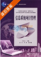 信息系统项目管理 课后答案 (左美云) - 封面