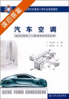汽车空调 课后答案 (关志伟) - 封面
