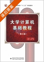 大学计算机基础教程 第三版 课后答案 (王凤领) - 封面