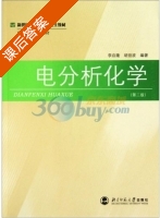 电分析化学 第二版 课后答案 (李启隆 胡劲波) - 封面