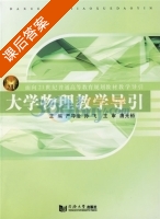 大学物理教学导引 课后答案 (严导淦 孙飞) - 封面