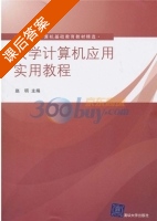 大学计算机应用实用教程 课后答案 (赵明) - 封面