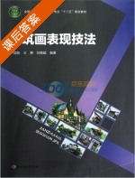 建筑画表现技法 课后答案 (卢国新) - 封面