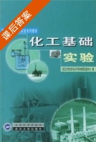 化工基础实验 课后答案 (武汉大学化学与分子科学学院实验中心) - 封面