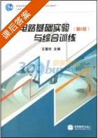 电路基础实验与综合训练 第二版 课后答案 (王慧玲) - 封面