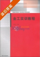 金工实训教程 课后答案 (刘彩军) - 封面