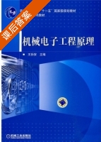 机械电子工程原理 课后答案 (王孙安 王孙安) - 封面