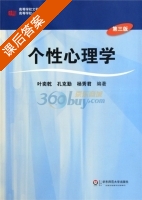 个性心理学 第三版 课后答案 (叶奕乾) - 封面