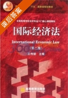 国际经济法 第二版 课后答案 (王传丽) - 封面