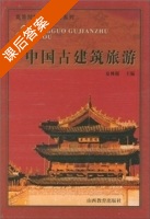 中国古建筑旅游 课后答案 (夏林根) - 封面