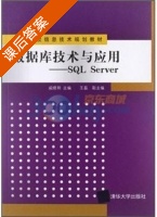 SQL Server 课后答案 (戚晓明 王磊) - 封面