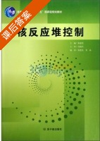 核反应堆控制 课后答案 (张建民) - 封面