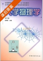 大学物理学 第二版 课后答案 (武秀荣) - 封面