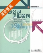 广告公司运作策划 课后答案 (田长广) - 封面