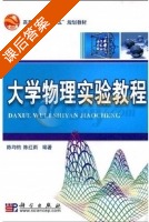 大学物理实验教程 课后答案 (陈均钧 陈红雨) - 封面
