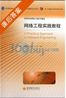 网络工程实践教程 课后答案 (施晓秋 张纯容) - 封面