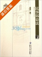 民事诉讼法 课后答案 (许少波) - 封面