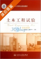 土木工程试验 课后答案 (张建仁 田仲初) - 封面