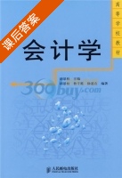 会计学 课后答案 (胡景桂 鲁千霞) - 封面