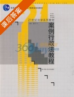 案例行政法教程 课后答案 (莫于川) - 封面