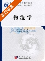 物流学 课后答案 (彭欣 彭欣) - 封面