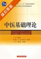 中医基础理论 课后答案 (郭霞珍) - 封面