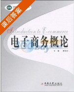 电子商务概论 课后答案 (唐海仕) - 封面