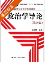 政治学导论 第四版 课后答案 (杨光斌) - 封面