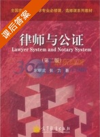 律师与公证 第二版 课后答案 (宋朝武 张力) - 封面
