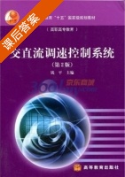 交直流调速控制系统 课后答案 (钱平) - 封面