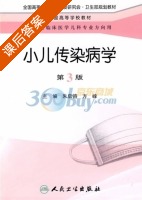 小儿传染病学 第三版 课后答案 (朱启镕 方峰) - 封面