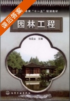园林工程 课后答案 (耿美云) - 封面