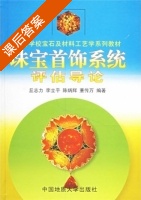 珠宝首饰系统评估导论 课后答案 (丘志力 李立平) - 封面
