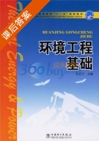 环境工程基础 课后答案 (庄正宁) - 封面