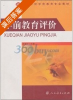 学前教育评价 课后答案 (王坚红) - 封面