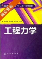 工程力学 课后答案 (顾成军) - 封面