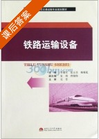 铁路运输设备 课后答案 (李海军 张玉召) - 封面