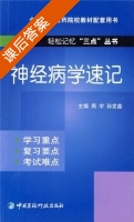 神经病学速记 课后答案 (周宇 孙发鑫) - 封面