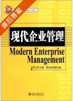 现代企业管理 课后答案 (安景文) - 封面