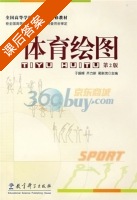 体育绘图 第二版 课后答案 (齐力新 蔺新茂) - 封面